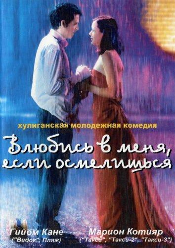 Фильм Влюбись в меня, если осмелишься (2003) смотреть онлайн бесплатно